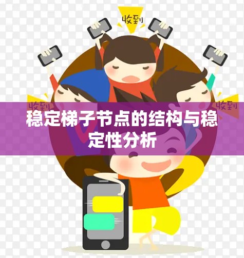 稳定梯子节点的结构与稳定性分析