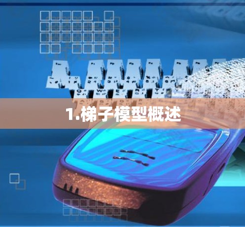1.梯子模型概述