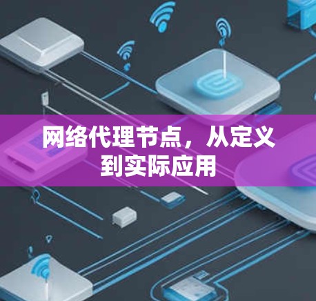 网络代理节点，从定义到实际应用