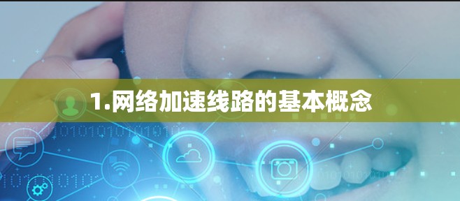 1.网络加速线路的基本概念