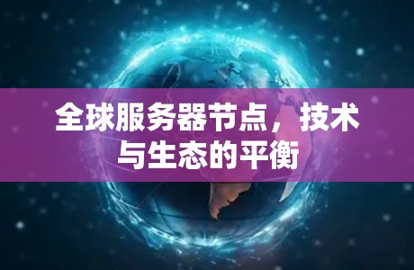 全球服务器节点，技术与生态的平衡