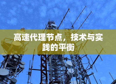 高速代理节点，技术与实践的平衡