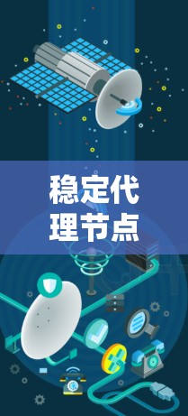 稳定代理节点，网络可靠性中的核心角色