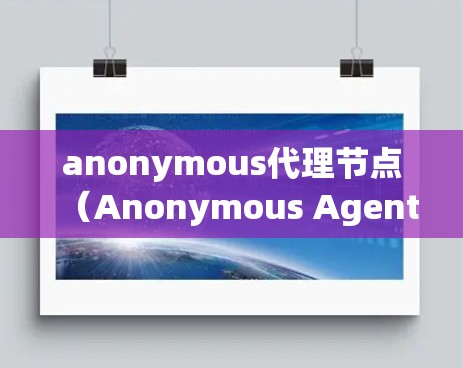 anonymous代理节点（Anonymous Agent Nodes）