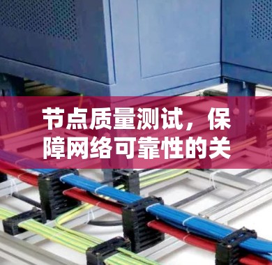 节点质量测试，保障网络可靠性的关键步骤