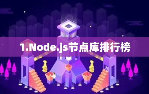 1.Node.js节点库排行榜
