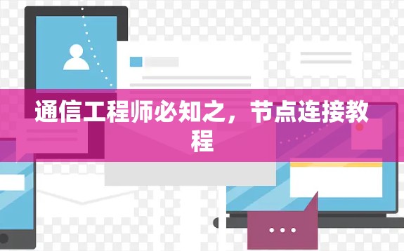 通信工程师必知之，节点连接教程