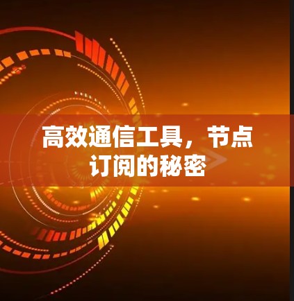 高效通信工具，节点订阅的秘密
