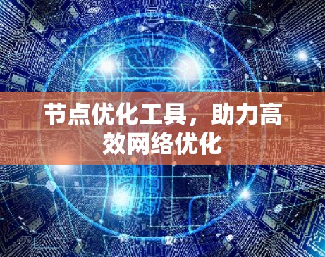 节点优化工具，助力高效网络优化