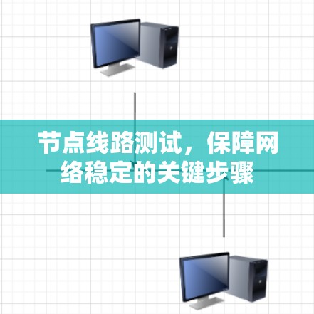节点线路测试，保障网络稳定的关键步骤