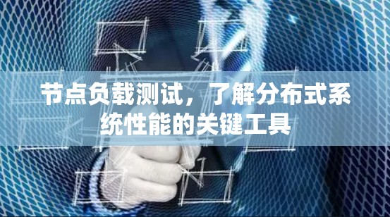节点负载测试，了解分布式系统性能的关键工具