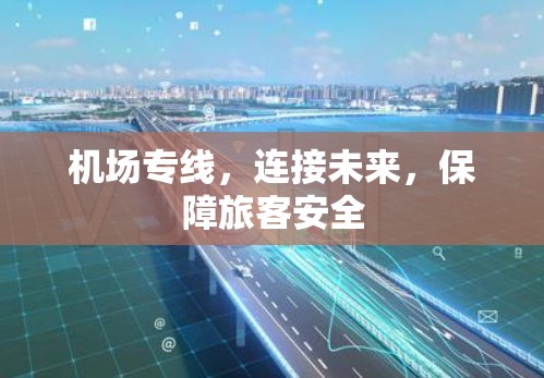 机场专线,连接未来,保障旅客安全 机场专线,连接未来,保障旅客安全