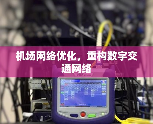 机场网络优化，重构数字交通网络