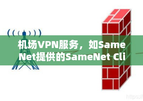 机场VPN服务，如SameNet提供的SameNet Client，旨在为用户提供便捷的互联网访问，直接连接到机场，避免了用户需要额外下载软件的步骤。以下是基于这一服务的详细信息