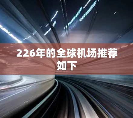 226年的全球机场推荐如下