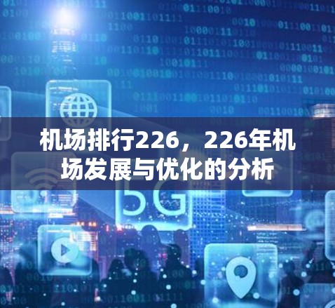 机场排行226，226年机场发展与优化的分析