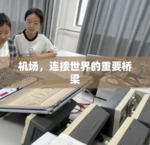 机场，连接世界的重要桥梁
