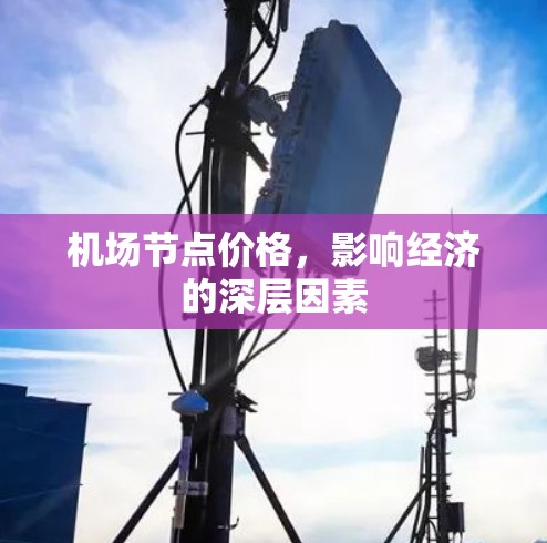 机场节点价格,影响经济的深层因素