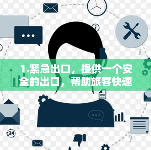 1.紧急出口,提供一个安全的出口,帮助旅客快速找到正确的座位 1.紧急出口,提供一个安全的出口,帮助旅客快速找到正确的座位