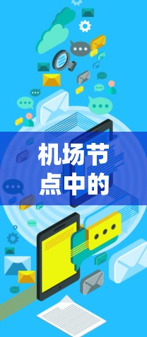 机场节点中的信号传播（SSR）和信号转发（SSS）是确保机场信号可靠和高效的管理的关键技术。以下是对这两个概念的详细分析和总结