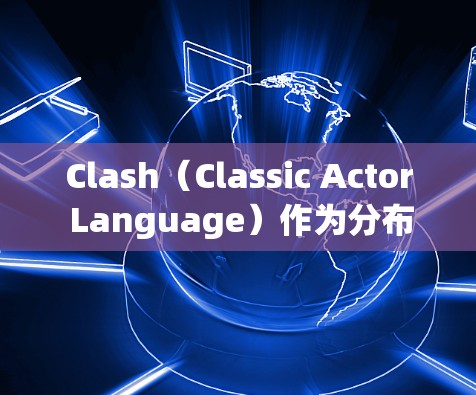 Clash（Classic Actor Language）作为分布式共识算法，其节点订阅机制在消息面中可能涉及以下几个方面的内容