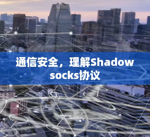 通信安全，理解Shadowsocks协议