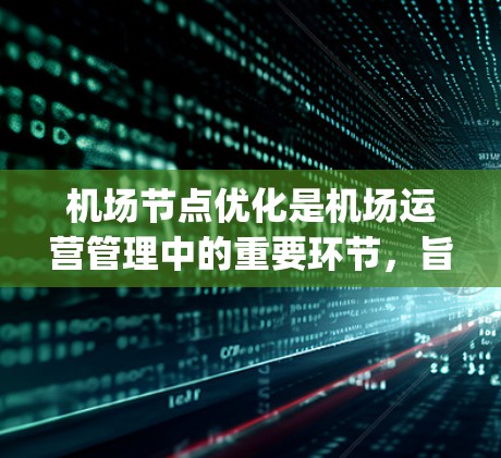 机场节点优化是机场运营管理中的重要环节，旨在通过科学的规划和调整，提高机场的效率、性能和 passenger flow（乘客流量）机场节点优化方法可以从以下几个方面入手，以下是常见的优化方法