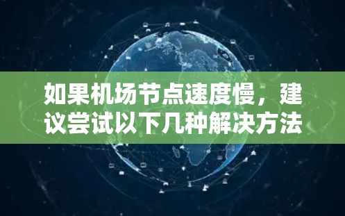 如果机场节点速度慢，建议尝试以下几种解决方法