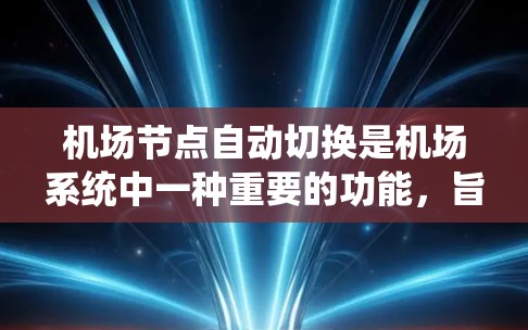 机场节点自动切换是机场系统中一种重要的功能，旨在实现设备状态和设备设备的自动切换。以下是对该功能的详细总结