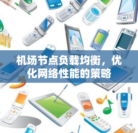 机场节点负载均衡，优化网络性能的策略
