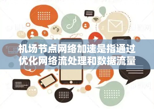 机场节点网络加速是指通过优化网络流处理和数据流量分配，提高机场网络的效率和性能。以下是逐步的解释