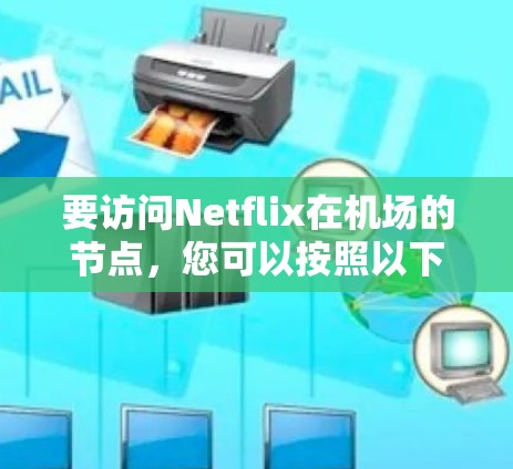 要访问Netflix在机场的节点，您可以按照以下步骤操作
