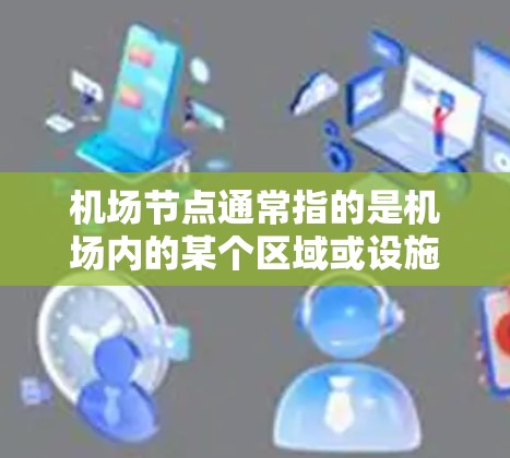 机场节点通常指的是机场内的某个区域或设施，如停车场、机场内可能的停车场、或机场内的服务区等。如果您想在机场节点内部使用ChatGPT进行对话或完成任务，您可以按照以下步骤操作