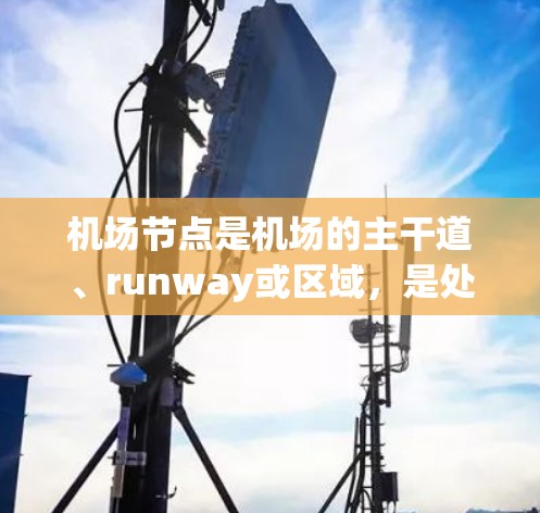 机场节点是机场的主干道、runway或区域,是处理国际航班的重要节点。提升机场节点的效率,可以减少延误、优化旅客体验,并提高机场的运营效率。以下是一些可能的解决方案或建议