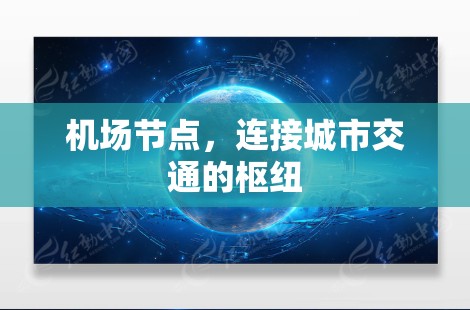 机场节点，连接城市交通的枢纽