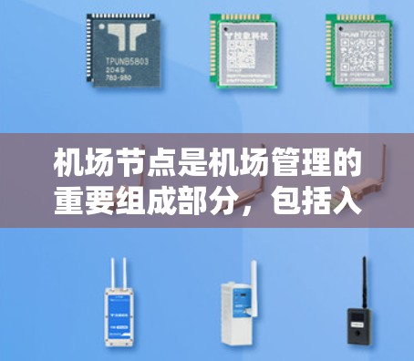 机场节点是机场管理的重要组成部分，包括入口和登机点等设施。以下是购买机场节点的详细指南