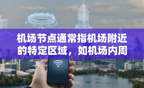 机场节点通常指机场附近的特定区域，如机场内周边街道、商业区等。在这些区域，折扣频率较高，因为交通便利，吸引大量游客和商务人士。机场节点折扣通常包括以下内容