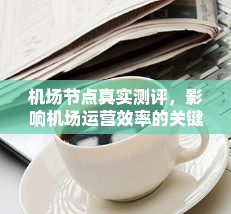 机场节点真实测评，影响机场运营效率的关键因素