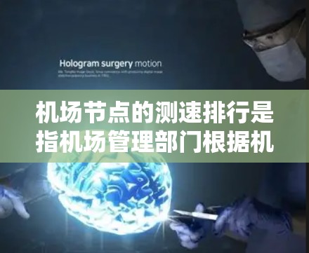 机场节点的测速排行是指机场管理部门根据机场节点交通流量和车辆运行状况，实时监测和评分车辆的车速，以确保交通秩序、优化运行和提升用户体验的重要措施。测速排行通常涉及以下几个关键指标