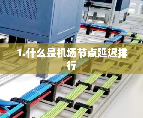 1.什么是机场节点延迟排行 1.什么是机场节点延迟排行