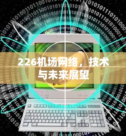 226机场网络，技术与未来展望