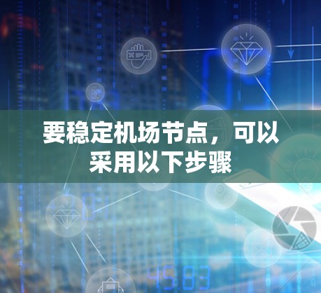 要稳定机场节点，可以采用以下步骤