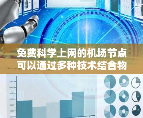 免费科学上网的机场节点可以通过多种技术结合物理环境来实现，以下是几种可能的解决方案