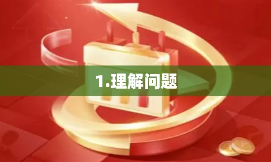 1.理解问题