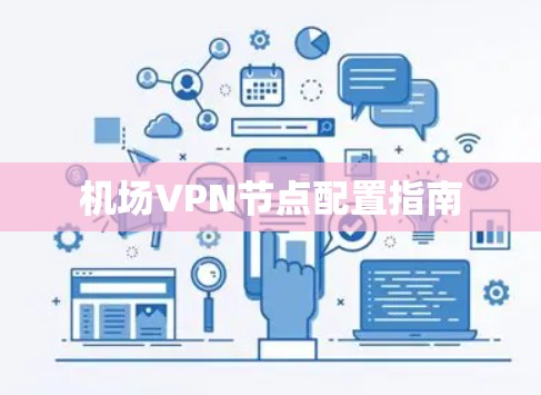 机场VPN节点配置指南