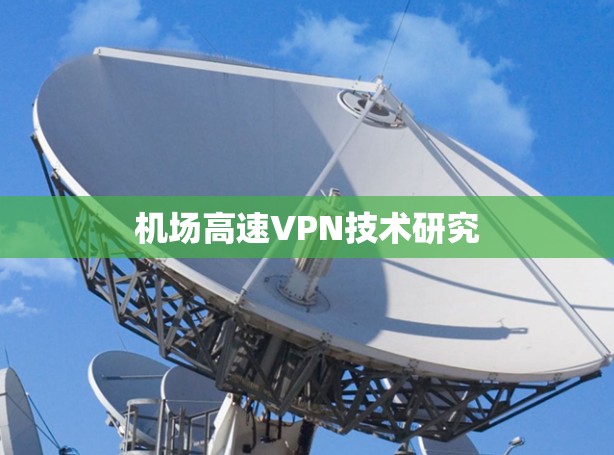 机场高速VPN技术研究