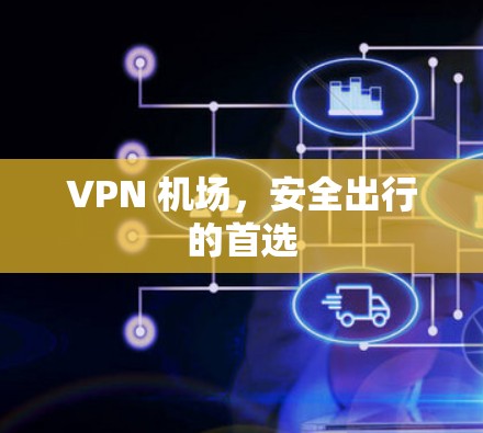 VPN 机场，安全出行的首选