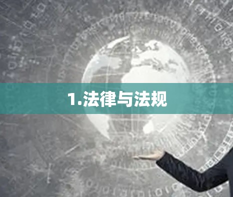 1.法律与法规 1.法律与法规