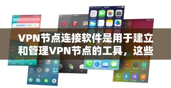VPN节点连接软件是用于建立和管理VPN节点的工具，这些软件通常支持VPN协议的建立、配置和管理。以下是一些常见的VPN节点连接软件及其特点