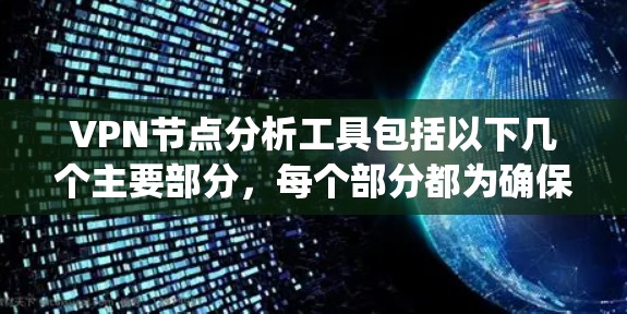 VPN节点分析工具包括以下几个主要部分，每个部分都为确保VPN系统的安全性提供了不同的视角和方法